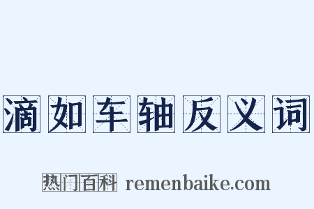 滴如车轴反义词是什么意思的图片